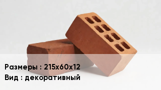 Кирпич 215х60х12 декоративный